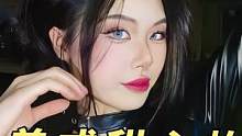 沒(méi)有感情 全是技巧的美式甜心妝容分享！#美式甜心#輕歐美#妝前妝后 #美妝 