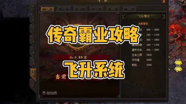 传奇霸业攻略：飞升神殿