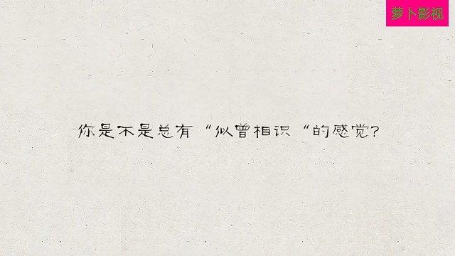 你是不是总有那种“这个场景好像曾经发生过”的感觉？你很幸运，因为……