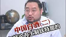 中國白酒是怎樣淪為土制伏特加的（二）#酒文化#白酒#故事與酒