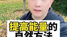 提高能量的自然方法#迪哥精準(zhǔn)營(yíng)養(yǎng) #健康科普