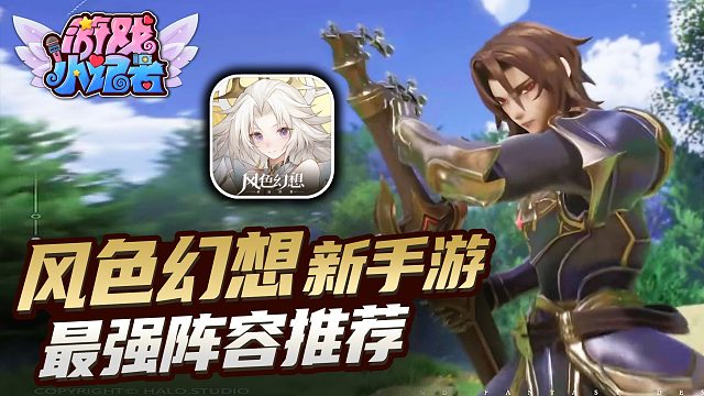 风色幻想新游开测，最强阵容推荐！