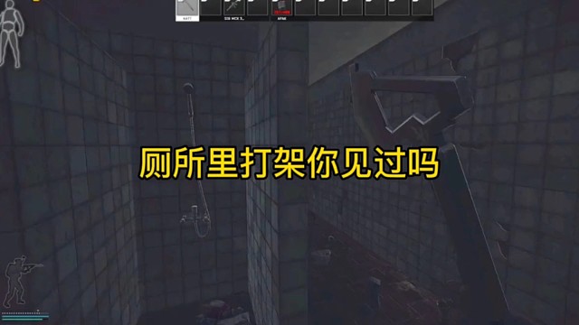 逃离塔科夫:厕所里打架你见过吗？