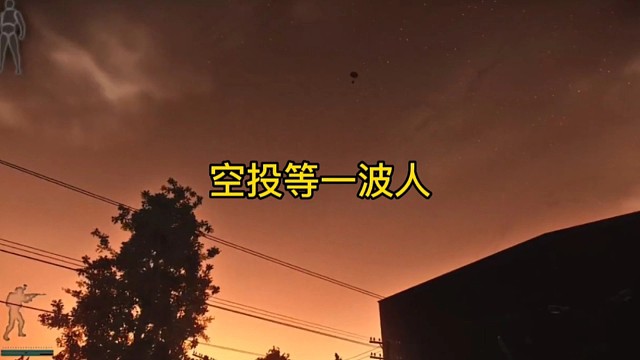 逃离塔科夫:空投等一波人！