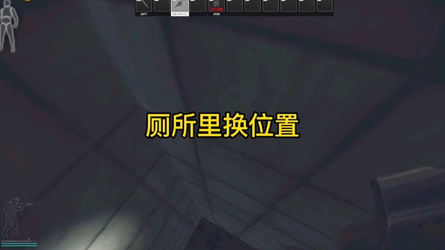 逃离塔科夫:厕所里换位置！7