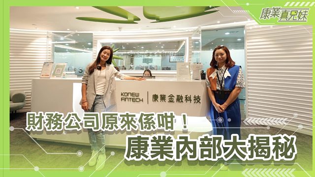 【康业真兄妹】财务公司原来系咁！康业内部大公开
