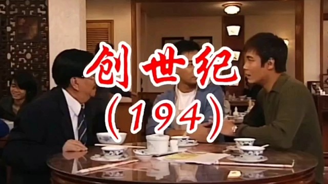 创世纪第194集