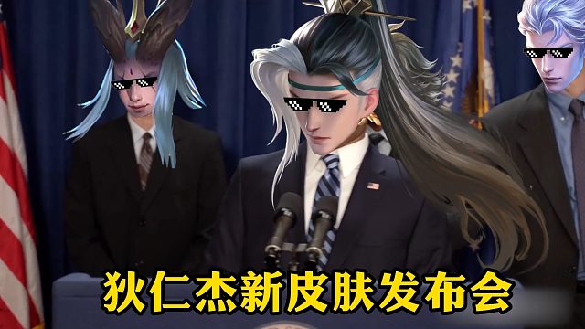 狄 仁 杰 新 皮 肤 发 布 会