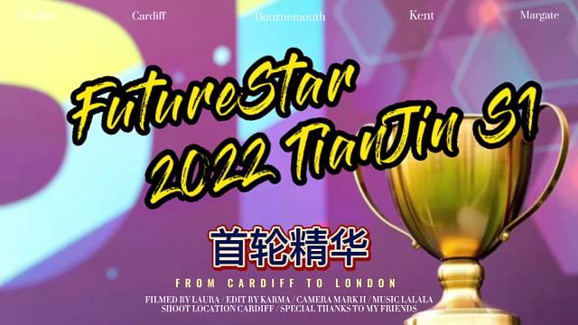 FutureStar2022天津站S1首轮精华