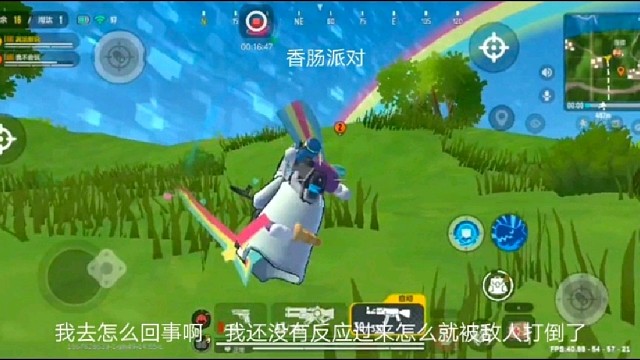 香肠派对：我去怎么回事啊，我还没有反应过来怎么就被敌人打倒了