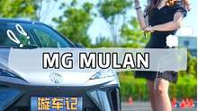 瞄準(zhǔn)海豚進(jìn)攻？女生也愛的純電小鋼炮！試駕#MGMULAN #汽車 #dou是好車 #名爵