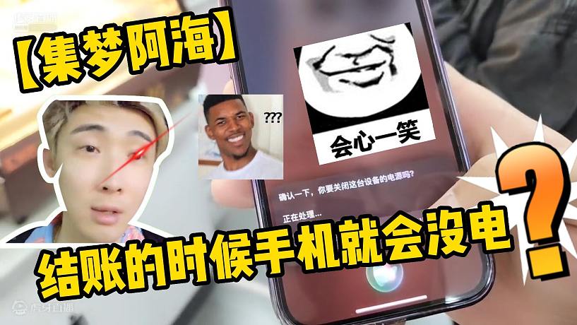 【集夢阿?！拷Y(jié)賬的時候手機就會沒電？