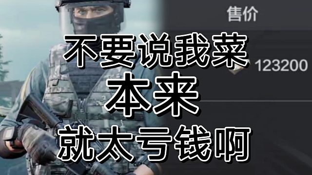 暗区突围菜是原罪，可我不想继续赔钱