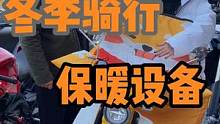 冬天不封摩托車的勇士，要風(fēng)度也得要溫度。我老板可太兇了