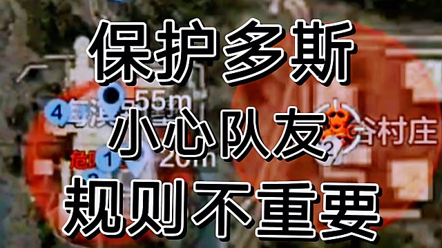 暗区突围保护多斯，小心队友，提防队友