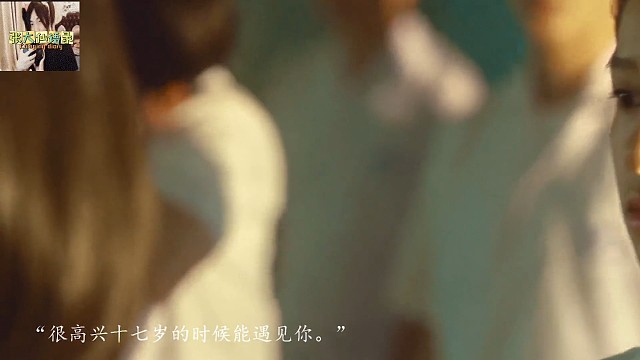 “很高兴十七岁的时候能遇见你。”