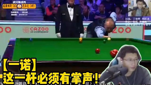 【一诺】这一杆必须有掌声！