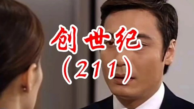创世纪第211集