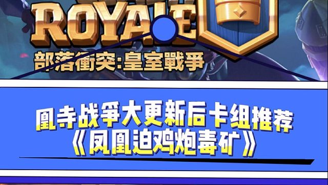 凰寺战争卡组推荐：凤凰迫鸡炮毒矿~