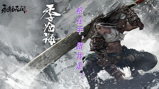 枪在手，跟我走。