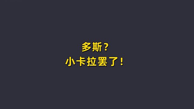 多斯？原来是小卡拉！