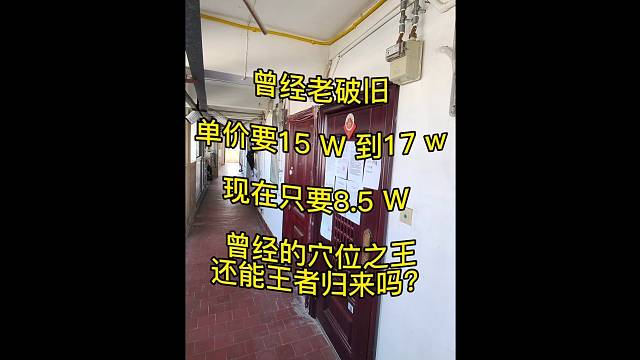经老破旧单价要15W到17w现在只要8.5W曾经的穴位之王还能王者归来吗？