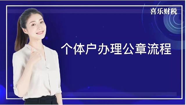 个体户办理公章流程