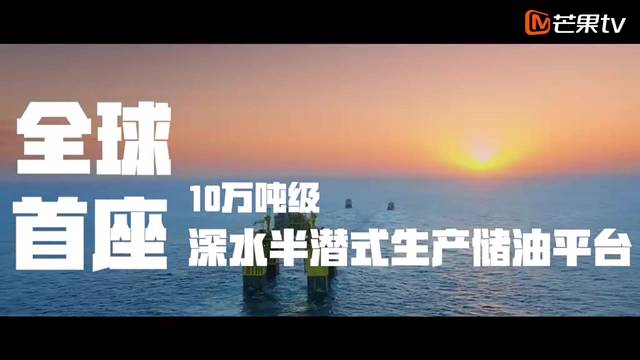 《这十年向未来》第9集向中国人的深海梦，出发！