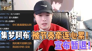 【集夢(mèng)阿布】被節(jié)奏牽連心累！宣布暫退！