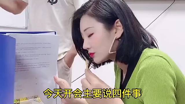 经理好好开你的会