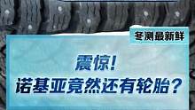 震驚！你知道諾基亞竟然還造輪胎嗎？#2022懂車帝新能源冬測#新能源汽車