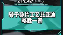 轉(zhuǎn)子疊片工藝，#比亞迪#特斯拉#華為 誰的本領(lǐng)強(qiáng)？#新能源汽車