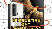 续航最长，重量最轻？用它当主力机靠谱吗？#荣耀MagicVs #荣耀手机 #折叠屏 #折叠屏手机 #