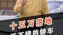 15萬(wàn)預(yù)算值得買的家轎，都給你們?cè)囘^(guò)了！#上抖音看新車 #新能源領(lǐng)航計(jì)劃