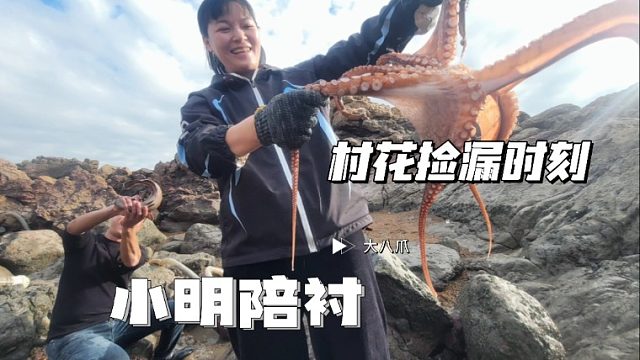 大水坑处处是惊喜，小明刚抓起大石斑疯狂炫耀，村花又发现大货