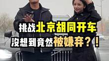 在北京的胡同巷子里停車，可真不是件容易事兒阿！#汽車人共創(chuàng)計劃 #新車搶先看
