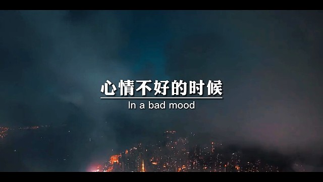 心情不好的时候