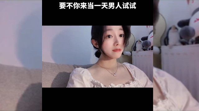 要不你来当一天男人试试