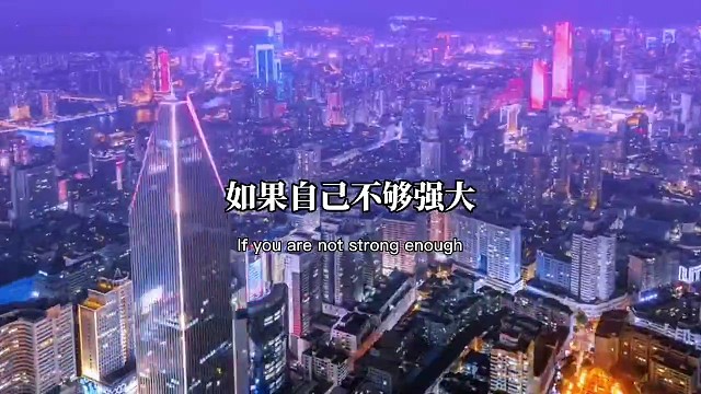 如果自己不够强大