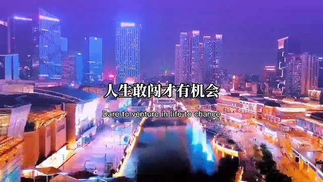 人生敢闯才有机会