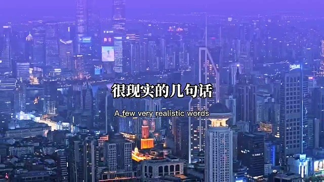 很现实的几句话