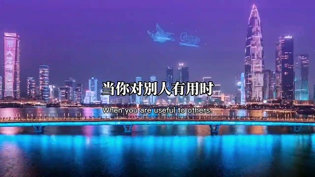 当你对别人有用时