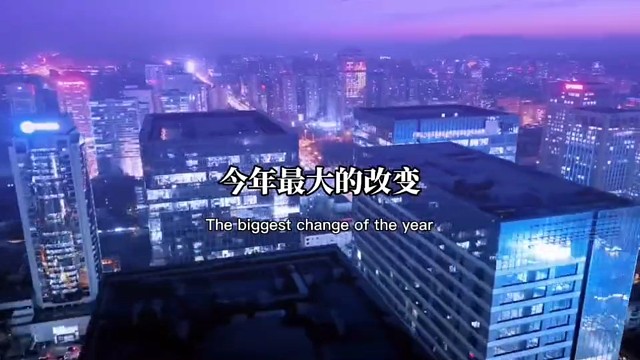 今年最大的改变