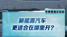 #新能源汽車 到底適合哪些地區(qū)？評論區(qū)一起聊聊吧#2022懂車帝新能源冬測