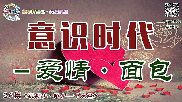 意识时代爱情面包