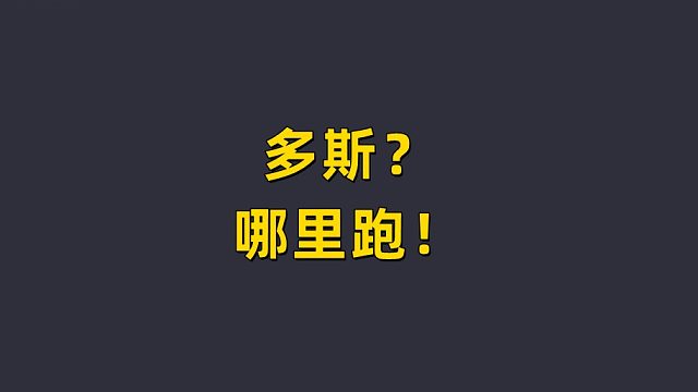 多斯？想跑 不可能！