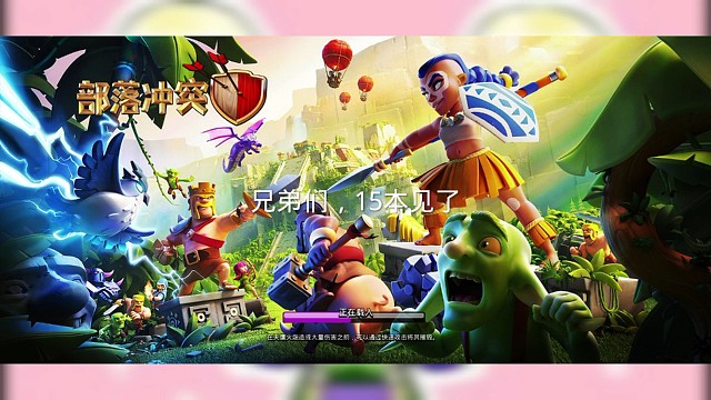 兄弟们，25号15本见了部落不倒我们不散