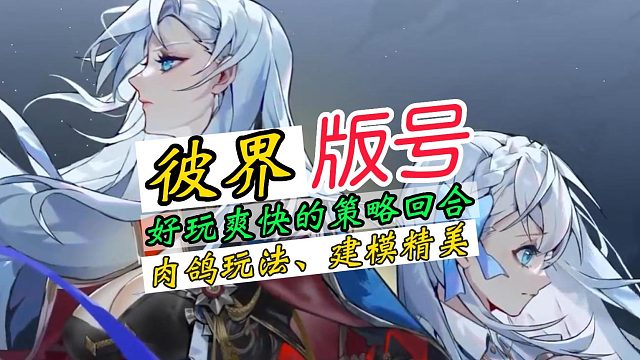 《彼界》创新玩法的卡牌回合制游戏，终于有版号了！