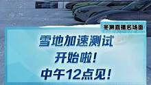 雪地加速賽開始啦！今天中午12點戳我頭像，你最期待哪款車可以給我們留言哦，我們安排！#2022懂車帝