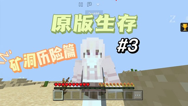 【我的世界阿乔】原版生存矿洞历险篇